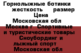 Горнолыжные ботинки Head, жесткость 40, размер 215 (33). › Цена ­ 2 500 - Московская обл., Москва г. Спортивные и туристические товары » Сноубординг и лыжный спорт   . Московская обл.
